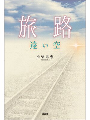 cover image of 旅路 遠い空
